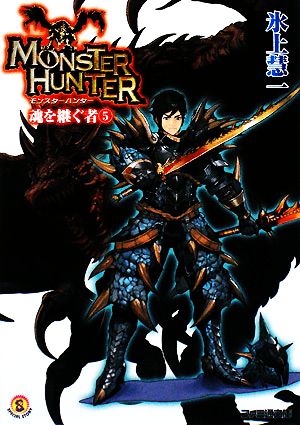 モンスターハンター 魂を継ぐ者5 (ファミ通文庫 M 12-2-5 SPECIAL STORY) [Jun 30， 2008] 氷上 慧一; 廣岡 政樹