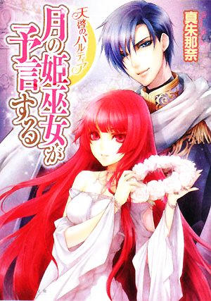 天啓のパルティア 月の姫巫女が予言する (ビーズログ文庫 ま 1-1) 真朱 那奈; 薄葉 カゲロー