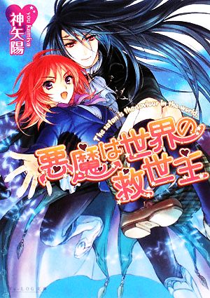 悪魔は世界の救世主 (ビーズログ文庫 か 5-1) [May 19， 2008] 神矢 陽; 甘塩 コメコ