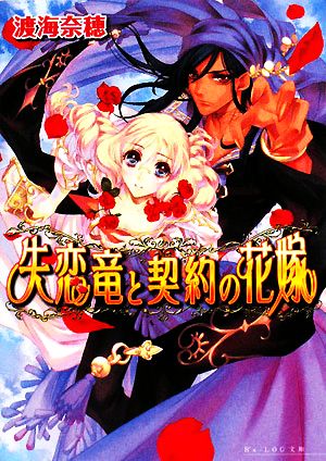 失恋竜と契約の花嫁 (ビーズログ文庫 わ 1-4) 渡海 奈穂; 池上 紗京