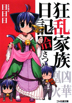 狂乱家族日記 拾さつめ (ファミ通文庫 あ 8-1-10) 日日日; x6suke