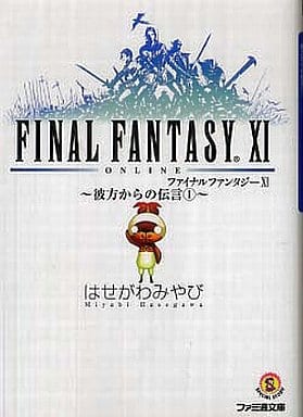ファイナルファンタジーXI -彼方からの伝言1- (ファミ通文庫 F 3-1-26 SPECIAL STORY) はせがわ みやび; 金田 榮路