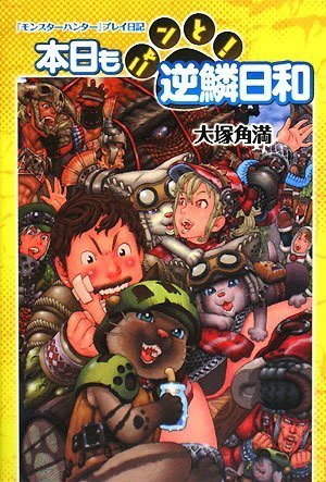 『モンスターハンター』プレイ日記 本日もニャンと!逆鱗日和 [Jul 24， 2008] 大塚 角満