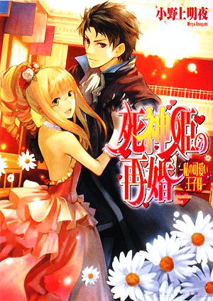 死神姫の再婚 -私の可愛い王子様- (ビーズログ文庫) [Aug 11， 2008] 小野上 明夜; 岸田 メル