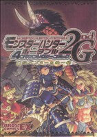 モンスターハンターポータブル 2ndG 4コマアンソロジーコミック G級ハンター危機一髪 (BROS.COMICS EX)