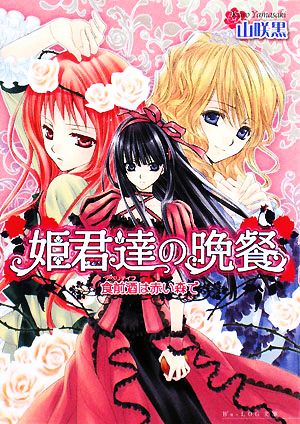 姫君達の晩餐 食前酒は赤い森で (ビーズログ文庫 や 1-1) 山咲 黒; 起家 一子