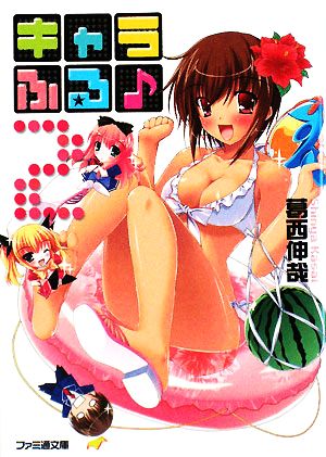 キャラふる♪2 (ファミ通文庫 か 2-5-2) 葛西 伸哉; ゆきうさぎ