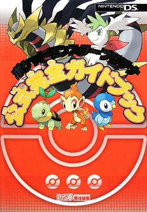 ポケットモンスター プラチナ 公式完全ガイドブック [Oct 09， 2008] ファミ通書籍編集部