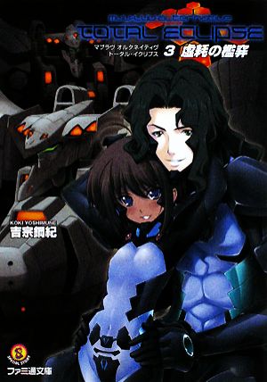 マブラヴ オルタネイティヴ トータル・イクリプス 3 虚耗の檻穽 (ファミ通文庫 M 14-1-3 SPECIAL STORY) 吉宗 鋼紀; 宮田 蒼