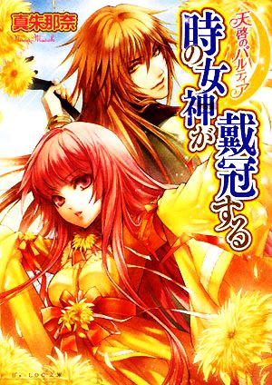 天啓のパルティア 時の女神は戴冠する (ビーズログ文庫 ま 1-3) 真朱 那奈; 薄葉 カゲロー
