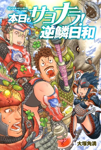 『モンスターハンター』プレイ日記 本日もサヨナラ! 逆鱗日和 大塚 角満