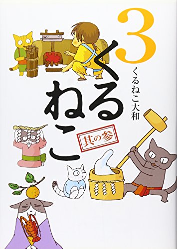 くるねこ 3 [Dec 20， 2008] くるねこ大和