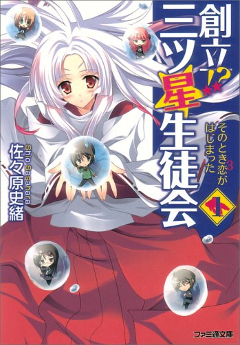 創立! 三ツ星生徒会1 そのとき恋3がはじまった (ファミ通文庫 さ 3-6-1) 佐々原 史緒; 大場 陽炎