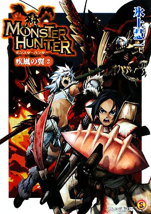 モンスターハンター 疾風の翼2 (ファミ通文庫 M 12-3-2 SPECIAL STORY) 氷上 慧一; 布施 龍太