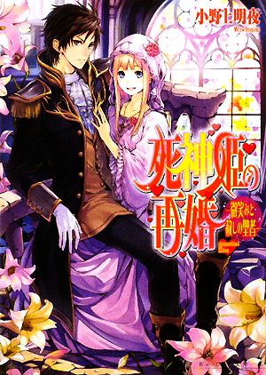 死神姫の再婚 -微笑みと赦しの聖者- (ビーズログ文庫) [Dec 15， 2008] 小野上 明夜; 岸田 メル