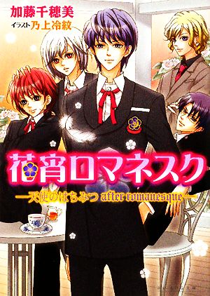 花宵ロマネスク -天使のはちみつ after romanesque- (ビーズログ文庫) 加藤 千穂美; 乃上 冷紋