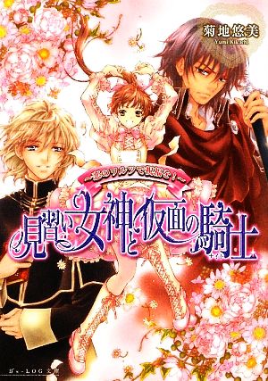 見習い女神と仮面の騎士 ~恋のワルツで祝福を!~ (ビーズログ文庫 き 1-2) 菊地 悠美; 佐倉 汐