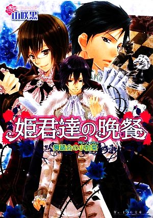 姫君達の晩餐 舞踏会の小前菜 (ビーズログ文庫 や 1-2) 山咲 黒; 起家 一子