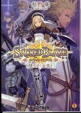 セイクリッドブレイズ 堕ちゆく金狼と (ファミ通文庫 S 16-1-1 SPECIAL STORY) 枯野 瑛; 飯塚 武史