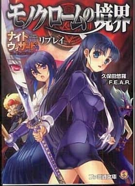 ナイトウィザード The 2nd Edition リプレイ モノクロームの境界 (ファミ通文庫 N 3-7-1 SPECIAL STORY) 久保田 悠羅 F.E.A.R; 石田 ヒロユキ