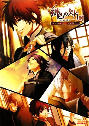 緋色の欠片 DS&ポータブル 公式ガイドブック (B’s LOG COLLECTION) [Apr 02， 2009]