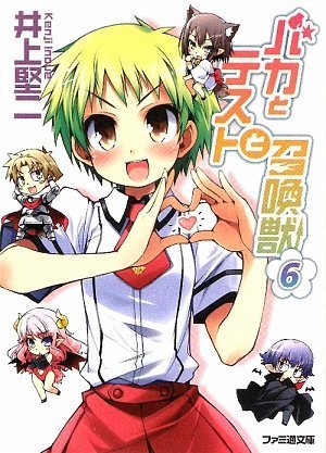 バカとテストと召喚獣 6 (ファミ通文庫 い 3-1-7) [Apr 30， 2009] 井上 堅二; 葉賀 ユイ
