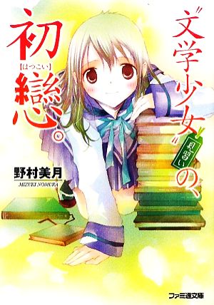“文学少女”見習いの、初戀。 (ファミ通文庫 の 2-8-1) [Apr 30， 2009] 野村 美月; 竹岡 美穂