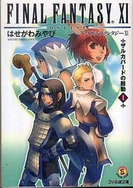 ファイナルファンタジーXI ザルカバードの鼓動 1 (ファミ通文庫 F 3-3-1 SPECIAL STORY) はせがわみやび; 皆川 史生