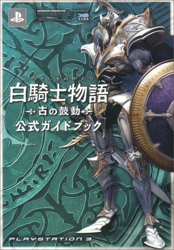 白騎士物語 -古の鼓動- 公式ガイドブック [Apr 02， 2009] ファミ通書籍編集部