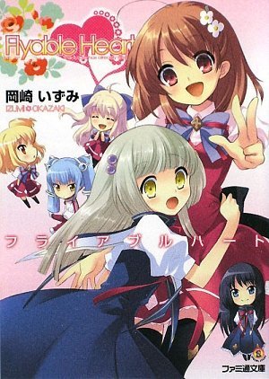 Flyable Heart (ファミ通文庫 F 7-1-1 SPECIAL STORY) 岡崎 いずみ いとうのいぢ; ぺろ
