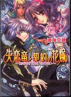 失恋竜と契約の花嫁 ~恋をせずにはいられない~ (ビーズログ文庫 わ 1-7) 渡海 奈穂; 池上 紗京