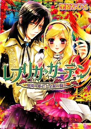 レプリカ・ガーデン 廃園の姫君と金銀の騎士 (ビーズログ文庫 く 1-2) 栗原 ちひろ; 明咲 トウル