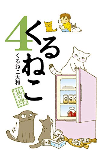 くるねこ 4 [Jul 04， 2009] くるねこ 大和