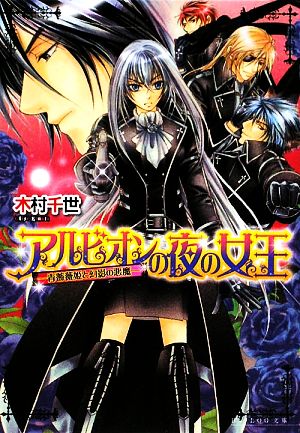 アルビオンの夜の女王 -青薔薇姫と幻影の悪魔- (ビーズログ文庫 き 2-4) [Jul 15， 2009] 木村 千世; こうじま 奈月