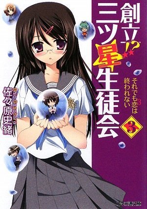 創立! 三ツ星生徒会3 それでも恋3は終われない 佐々原 史緒; 大場 陽炎