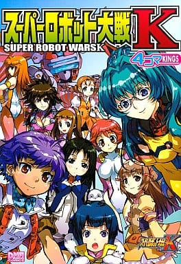 スーパーロボット大戦K 4コマKINGS (IDコミックス DNAメディアコミックス) アンソロジー
