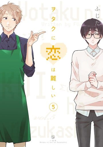 ヲタクに恋は難しい (5) (comic POOL) [Feb 02， 2018] ふじた