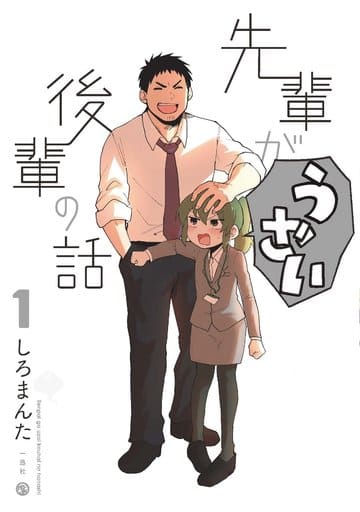 先輩がうざい後輩の話 (1) (comic POOL) しろまんた
