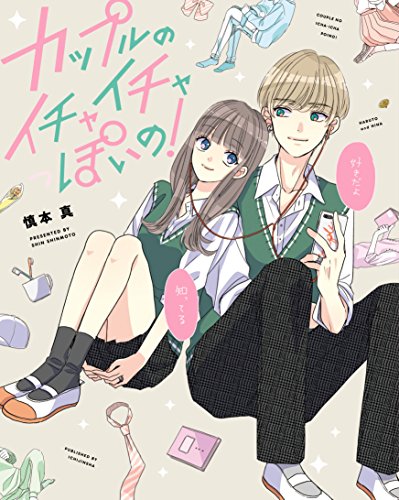 カップルのイチャイチャっぽいの! [Jul 25， 2018] 慎本 真