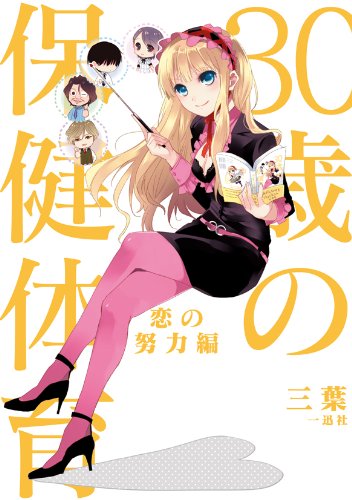 30歳の保健体育 恋の努力編 [Mar 27， 2010] 三葉