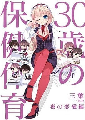 30歳の保健体育 夜の恋愛編 三葉