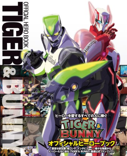 TIGER&BUNNY(タイガー&バニー) オフィシャルヒーローブック [Jul 25， 2011] ポストメディア編集部