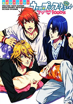 うたの☆プリンスさまっ♪マジLOVE1000％公式ファンブック [Dec 29， 2011] ポストメディア編集部
