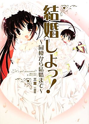 結婚しよっ！ ～同棲から結婚まで～ 三葉