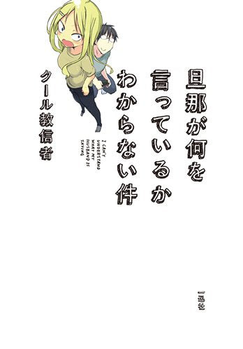 旦那が何を言っているかわからない件 [Dec 29， 2011] クール教信者