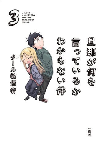 旦那が何を言っているかわからない件 3 [Feb 26， 2013] クール教信者