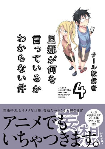 旦那が何を言っているかわからない件 4 [Jun 27， 2014] クール教信者