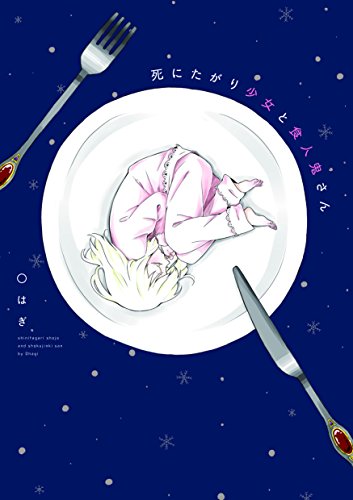 死にたがり少女と食人鬼さん (comic POOL) [Aug 01， 2014] Oはぎ