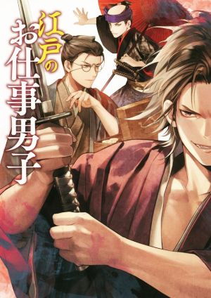 江戸のお仕事男子 ポストメディア編集部