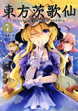 東方茨歌仙 ~Wild and Horned Hermit. (7) (REXコミックス) あずまあや:漫画 ZUN:原作